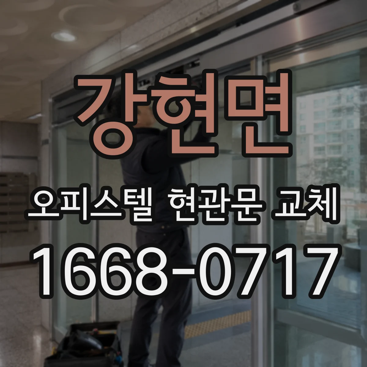 강현면 오피스텔 현관문 교체