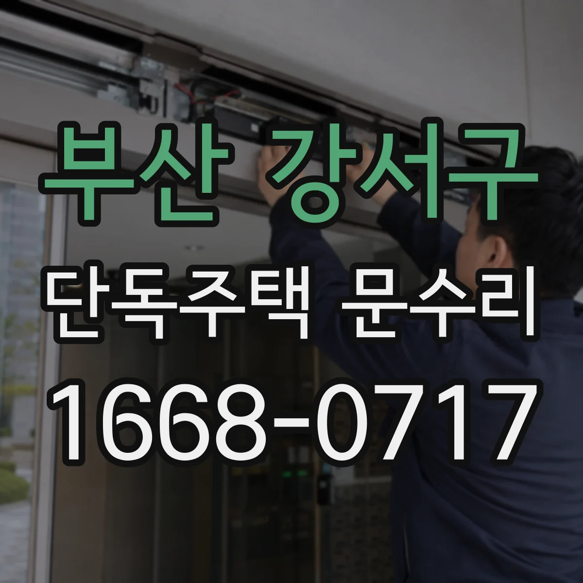 부산 강서구 단독주택 문수리 도어락 모델에 따라 재설정이 달라지나요