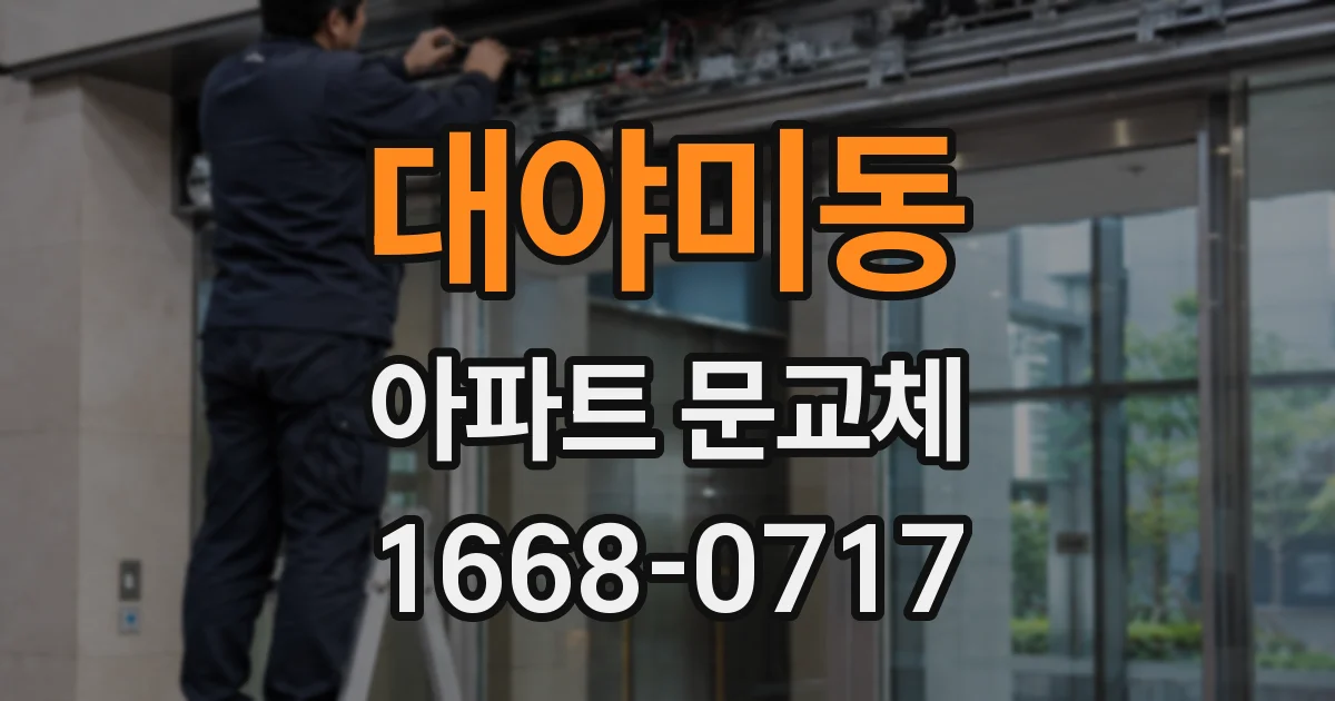 대야미동 아파트 문교체