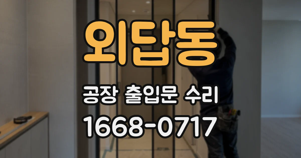 외답동 공장 출입문 수리