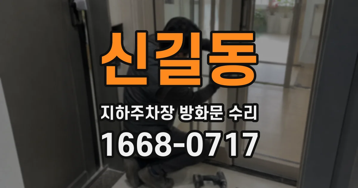 신길동 지하주차장 방화문 수리