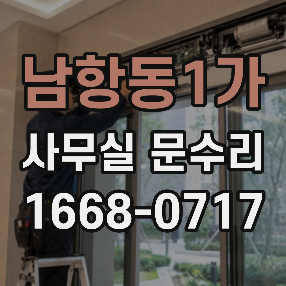 남항동1가 사무실 문수리