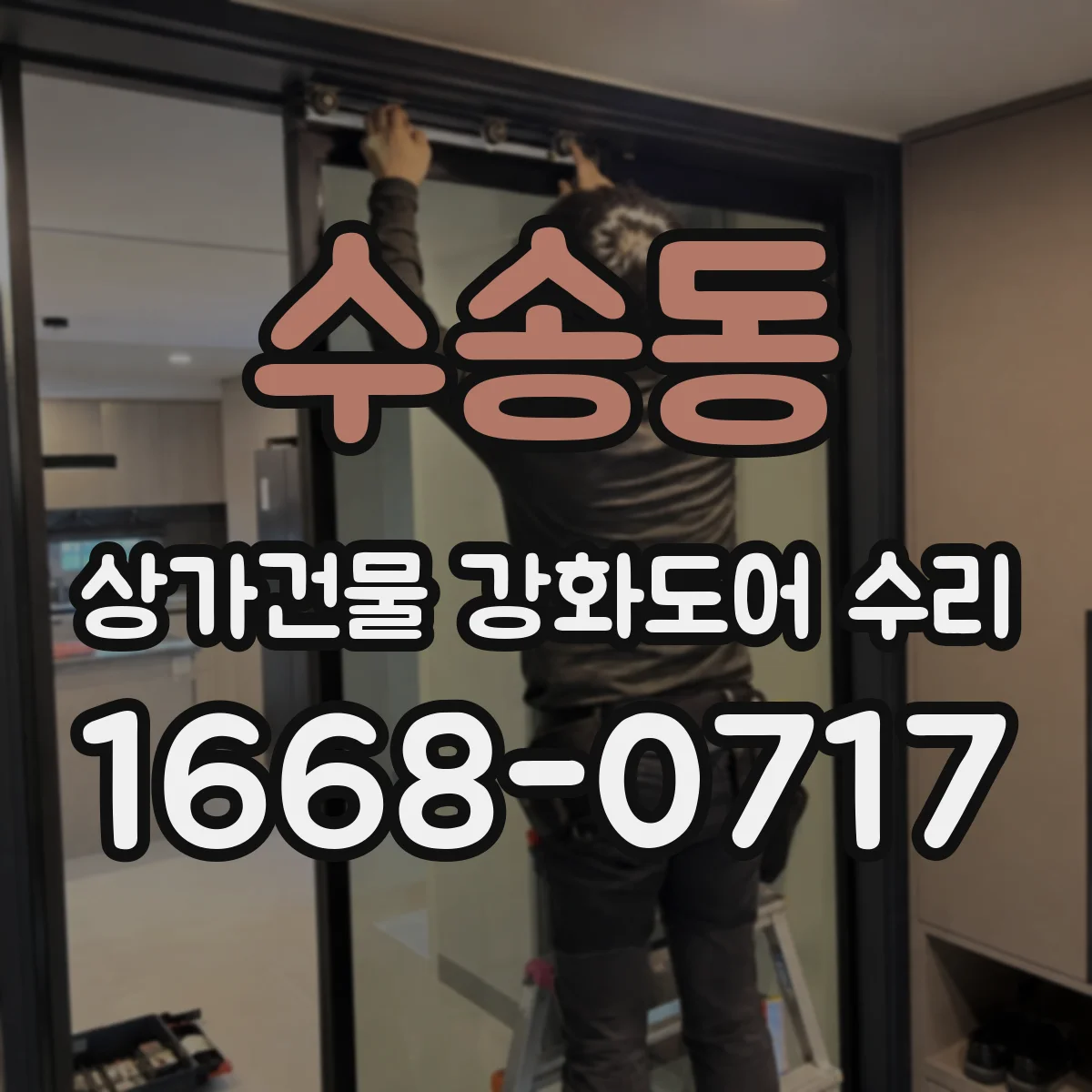 수송동 상가건물 강화도어 수리
