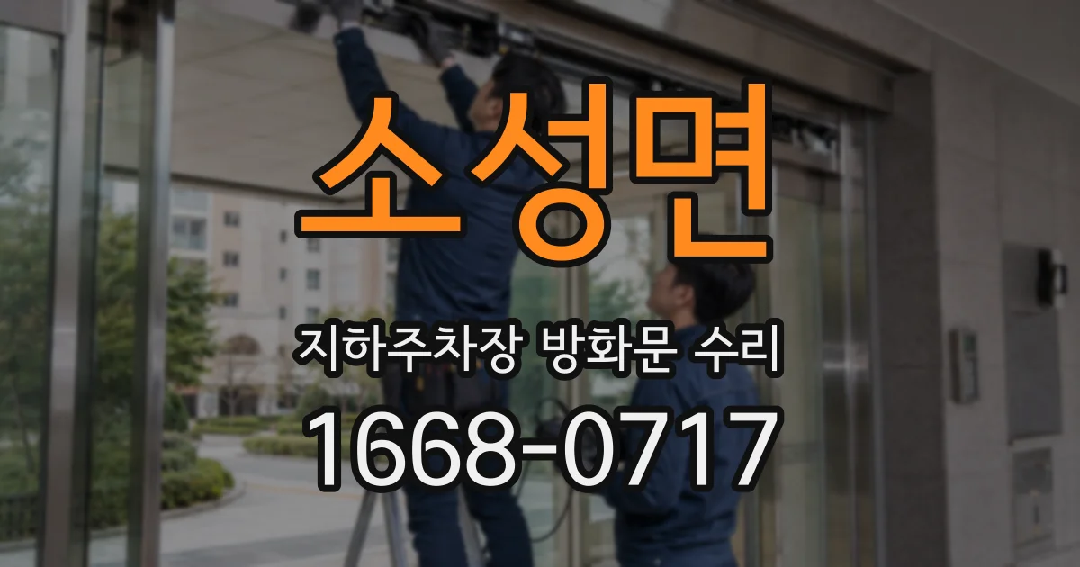 소성면 지하주차장 방화문 수리
