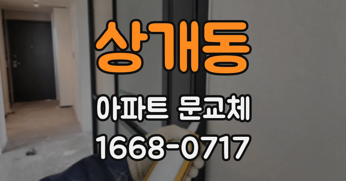 상개동 아파트 문교체