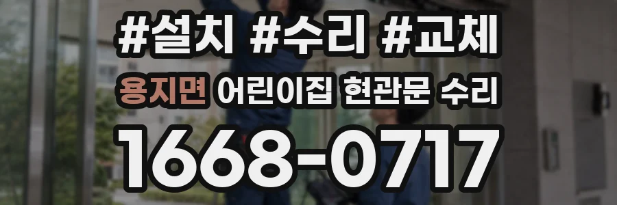 용지면 어린이집 현관문 수리