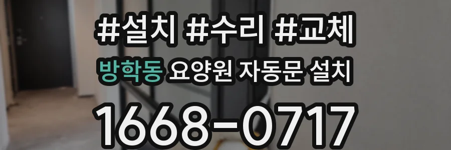 방학동 요양원 자동문 설치