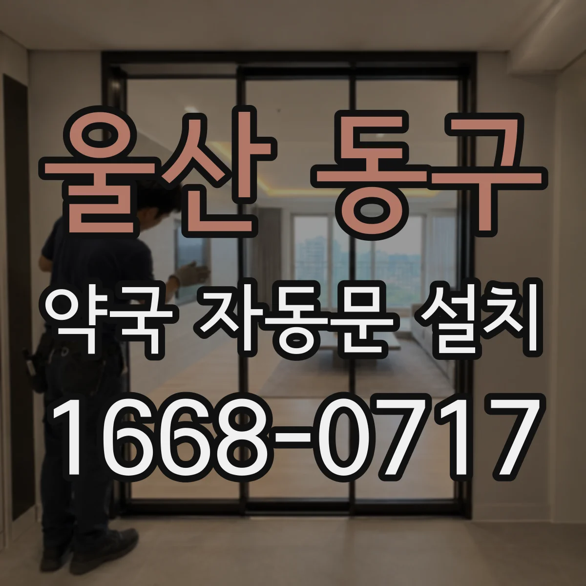 울산 동구 약국 자동문 설치 센서 높이와 각도별 거리 조절