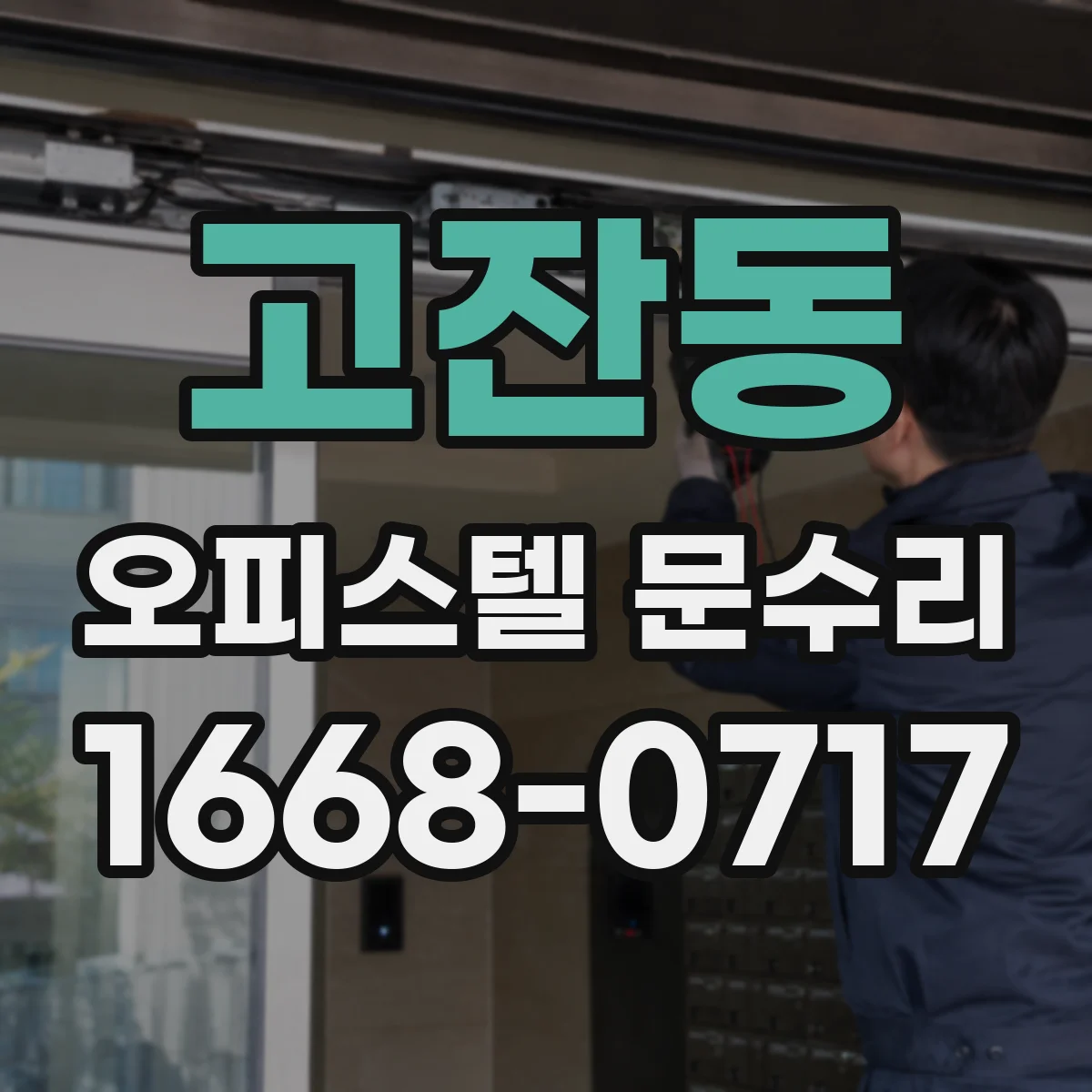 고잔동 오피스텔 문수리