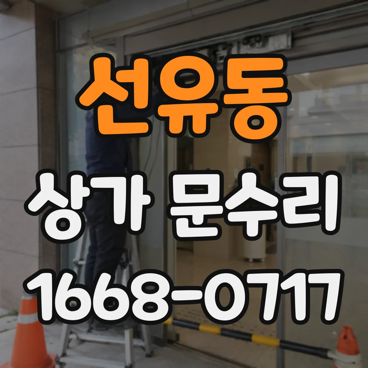 선유동 상가 문수리