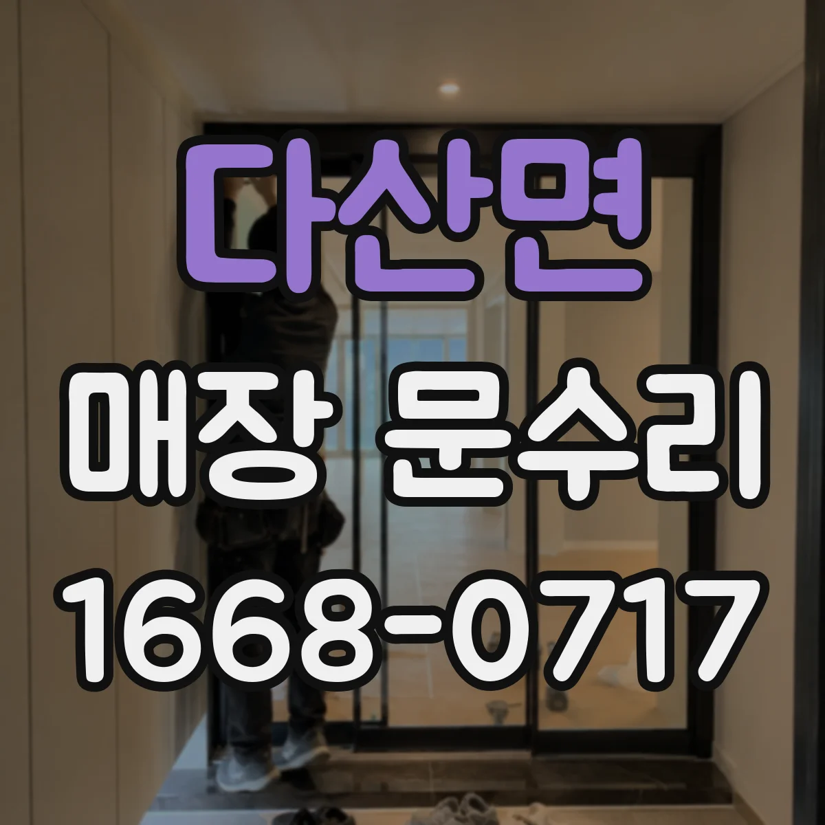 다산면 매장 문수리
