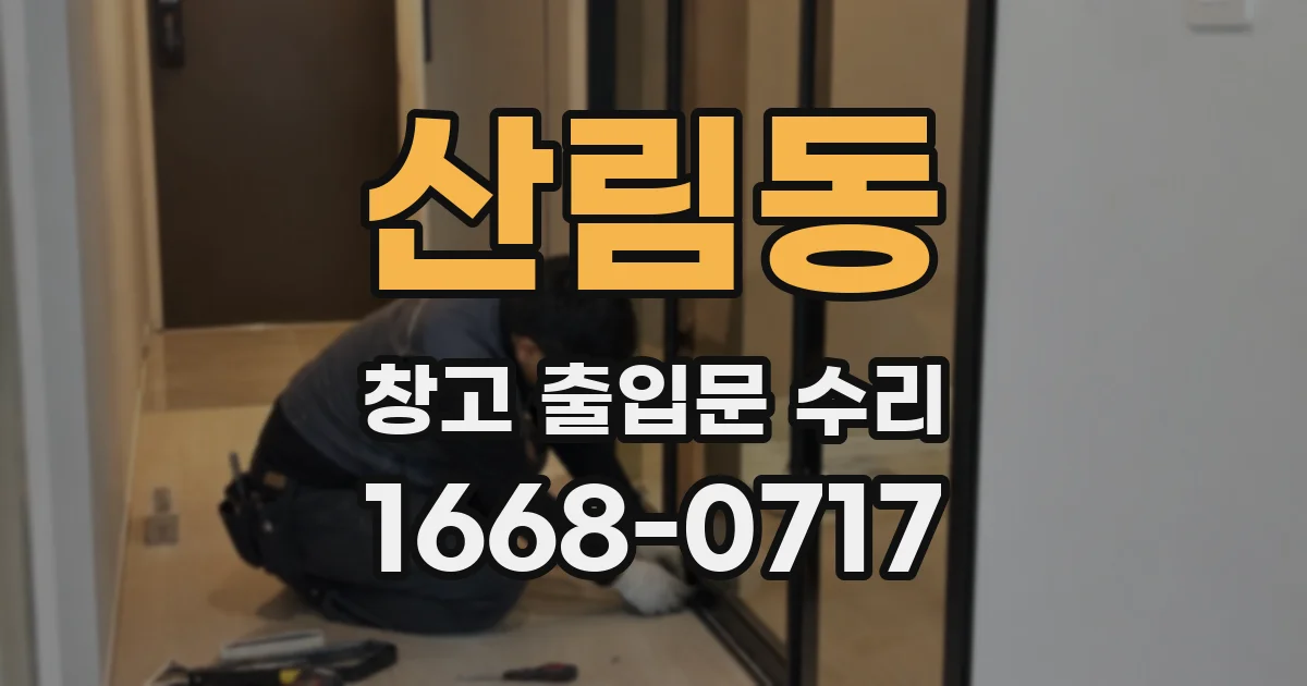 산림동 창고 출입문 수리