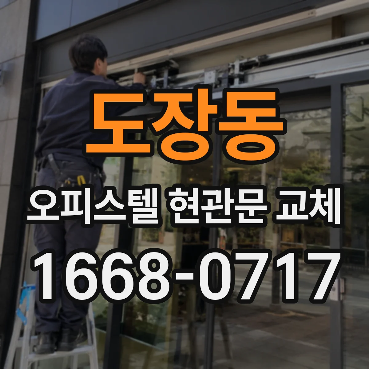 도장동 오피스텔 현관문 교체