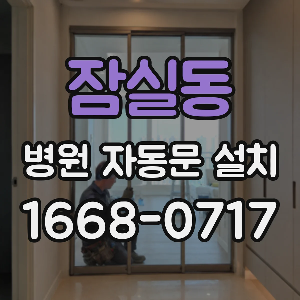 잠실동 병원 자동문 설치