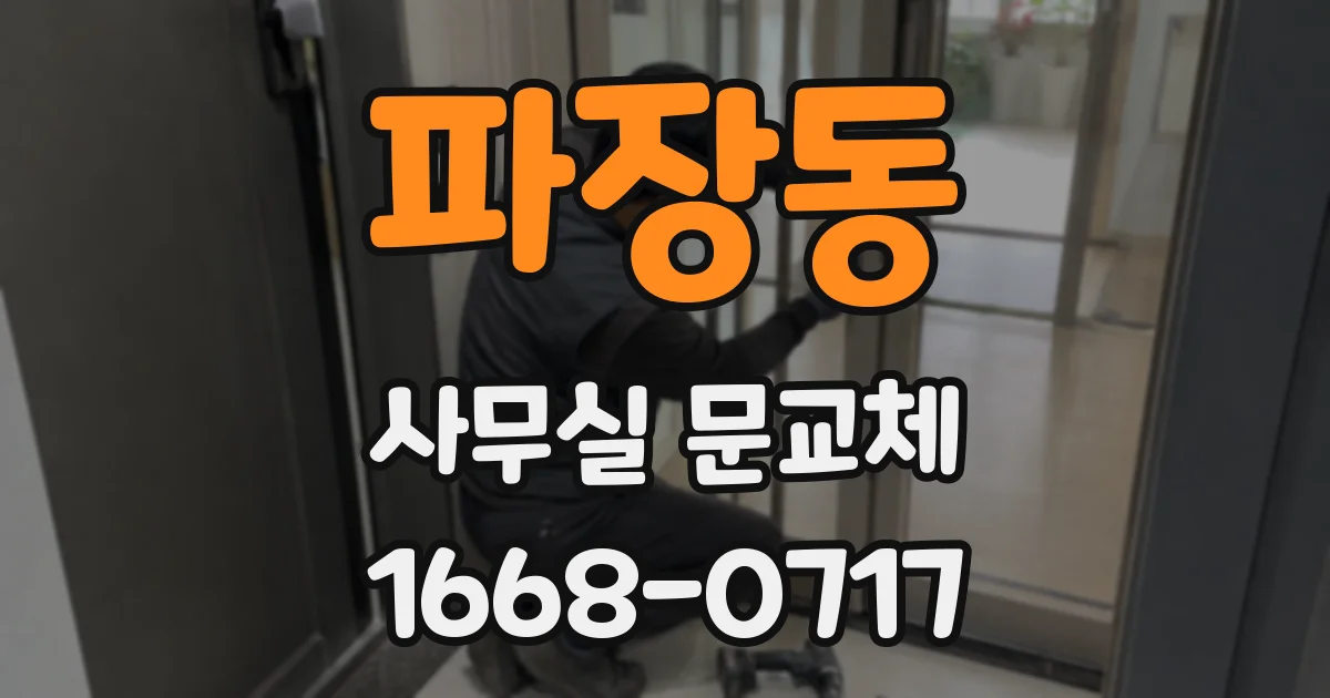 파장동 사무실 문교체