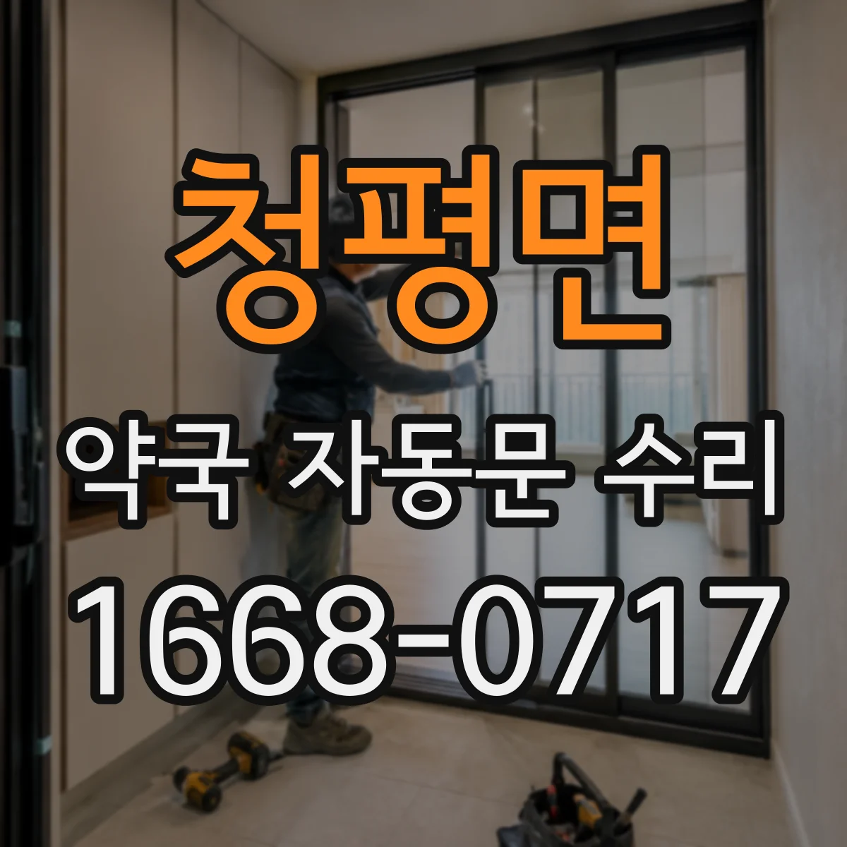 청평면 약국 자동문 수리