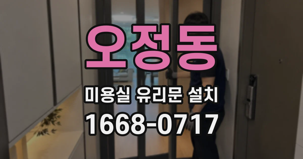 오정동 미용실 유리문 설치