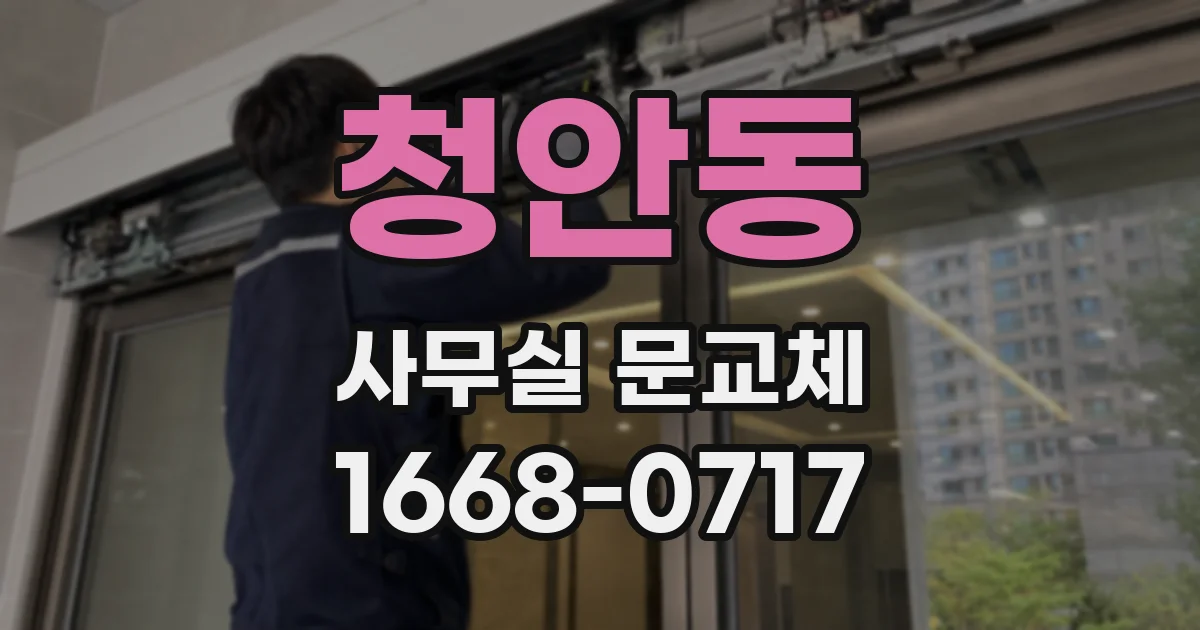 청안동 사무실 문교체