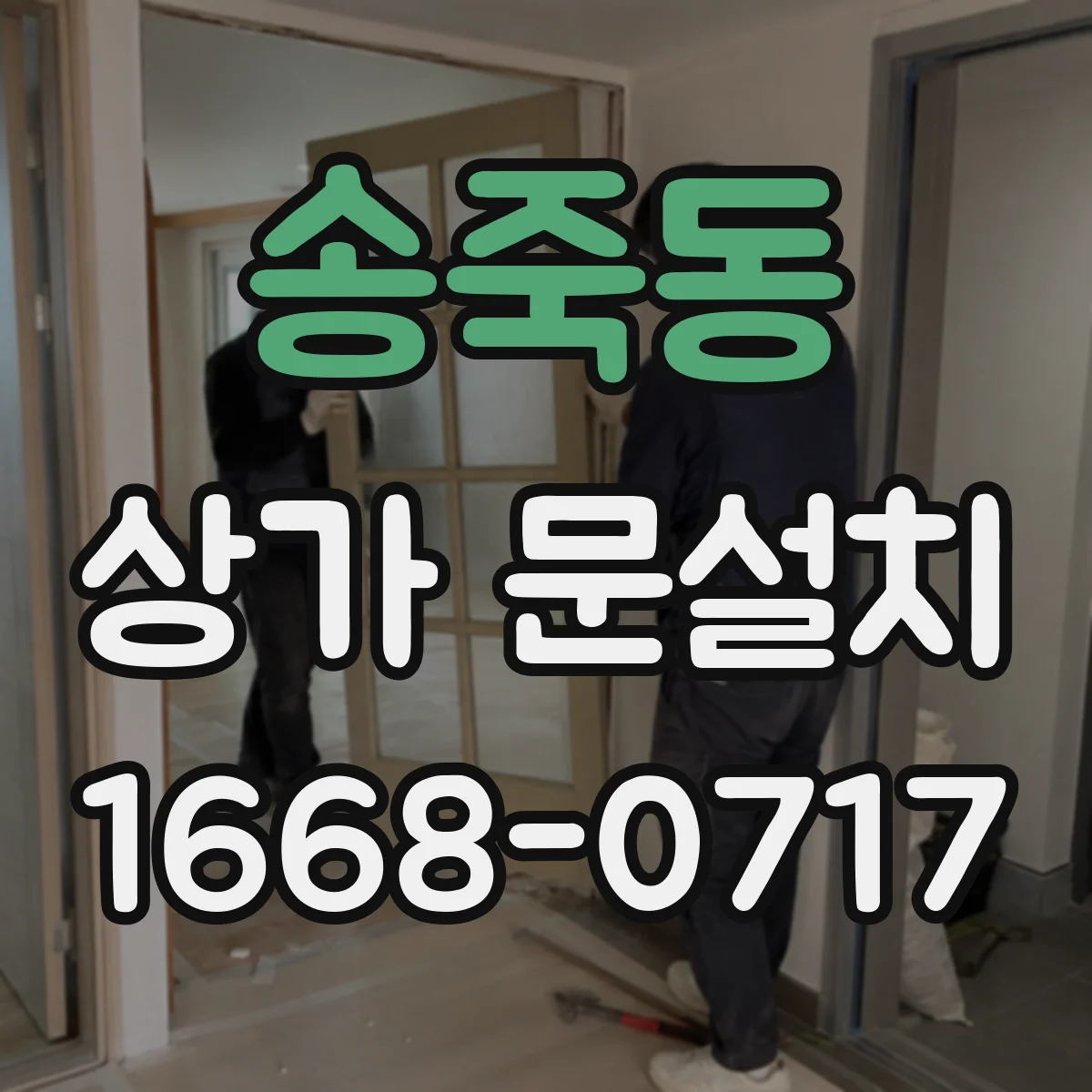 송죽동 상가 문설치