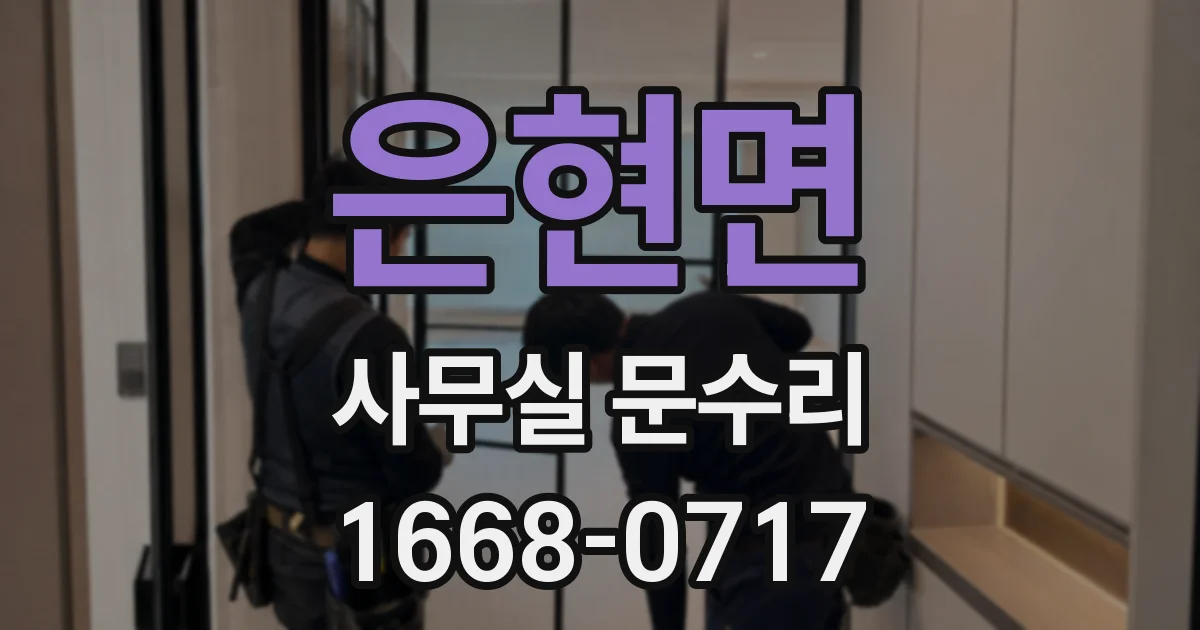 은현면 사무실 문수리