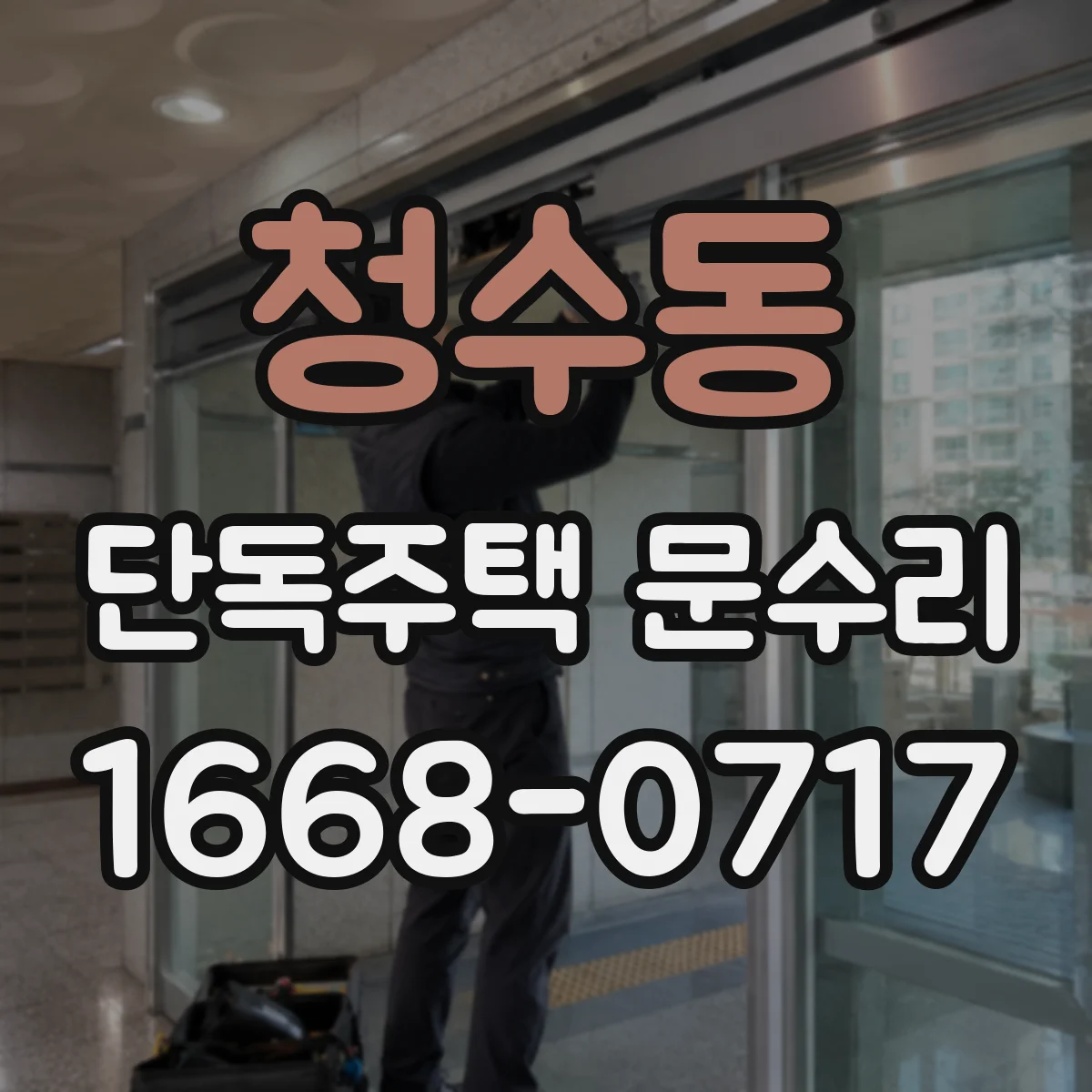 청수동 단독주택 문수리