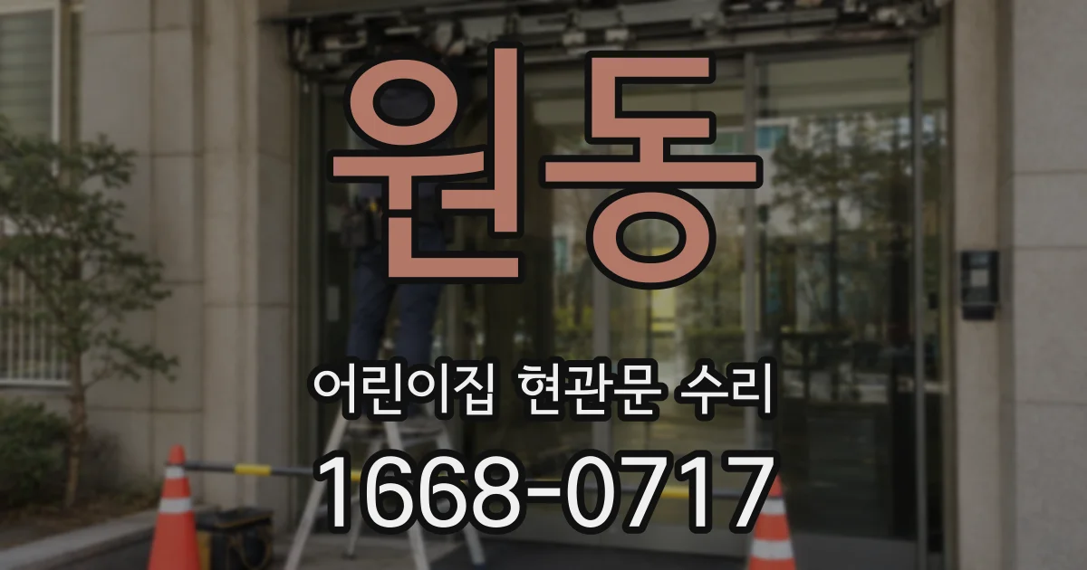 원동 어린이집 현관문 수리