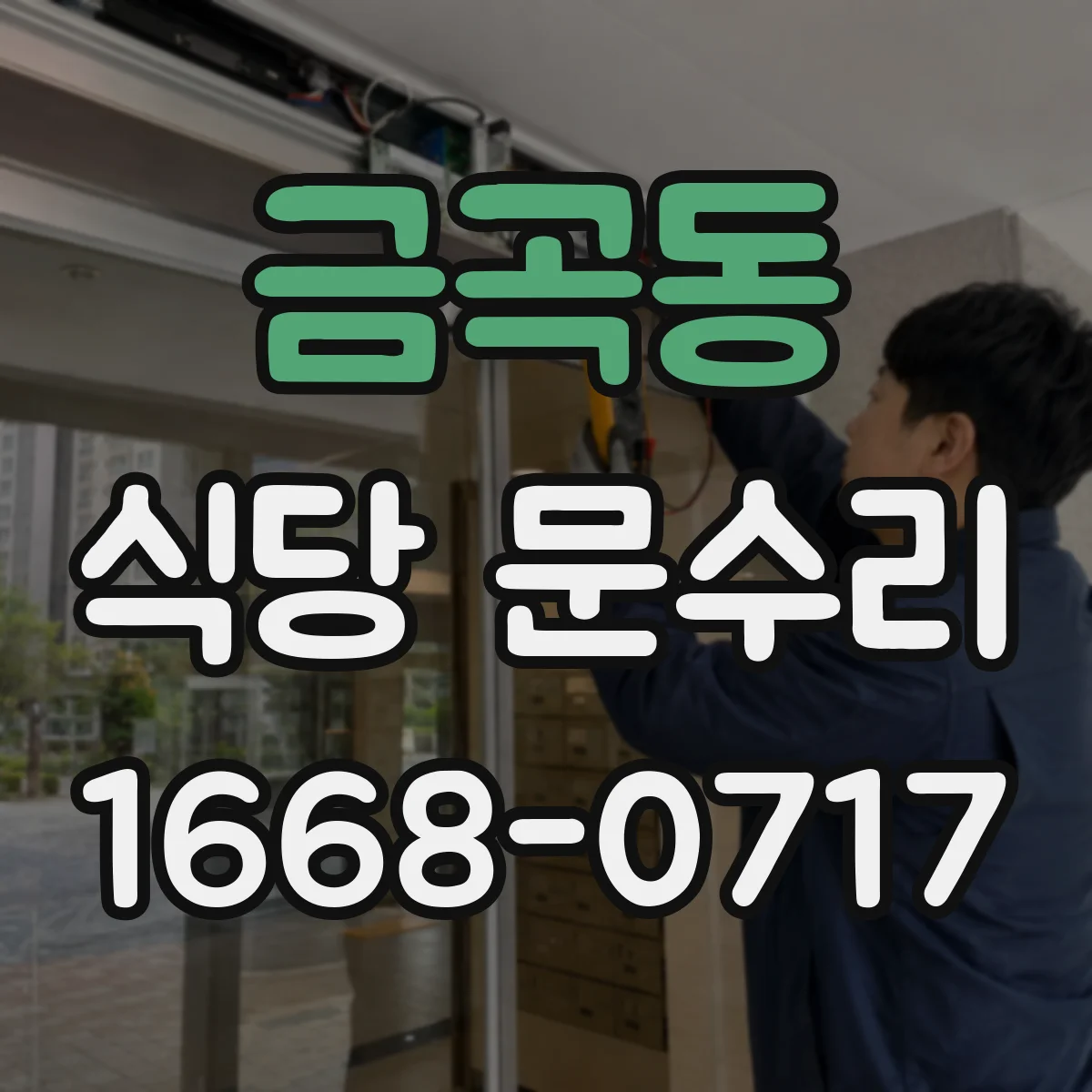 금곡동 식당 문수리