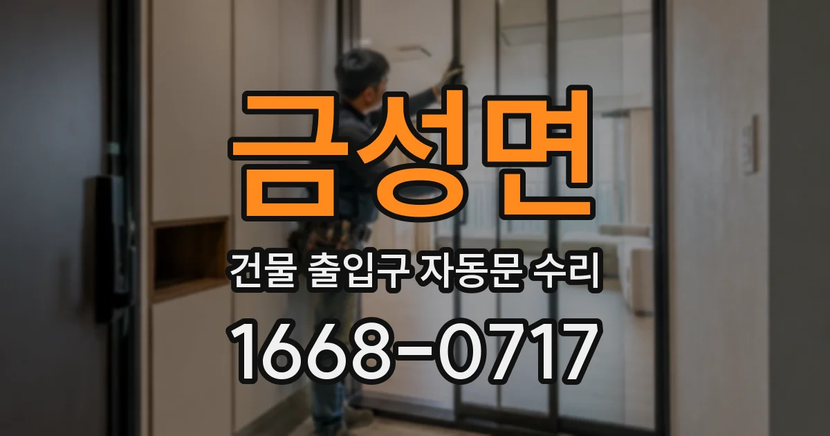 금성면 건물 출입구 자동문 수리