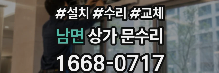남면 상가 문수리
