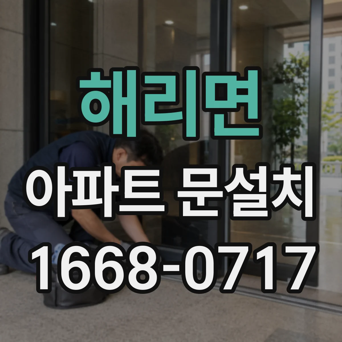 해리면 아파트 문설치