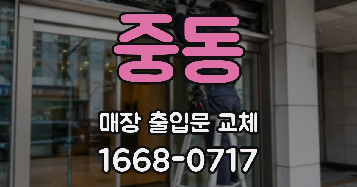 중동 매장 출입문 교체