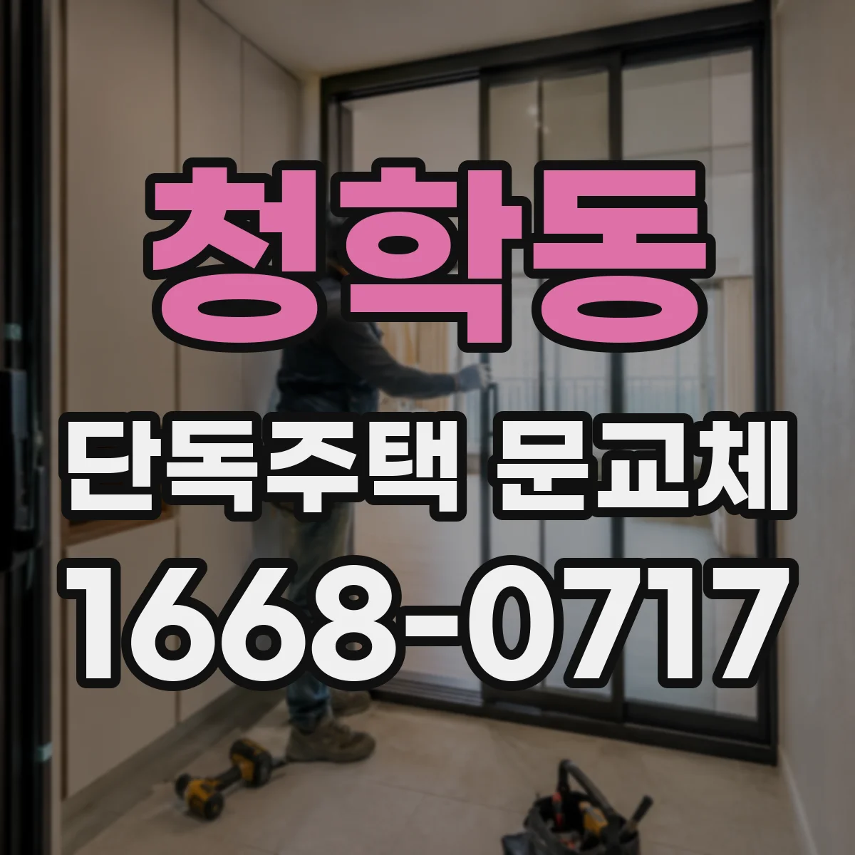 청학동 단독주택 문교체