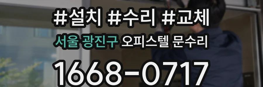 서울 광진구 오피스텔 문수리