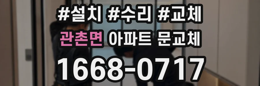 관촌면 아파트 문교체