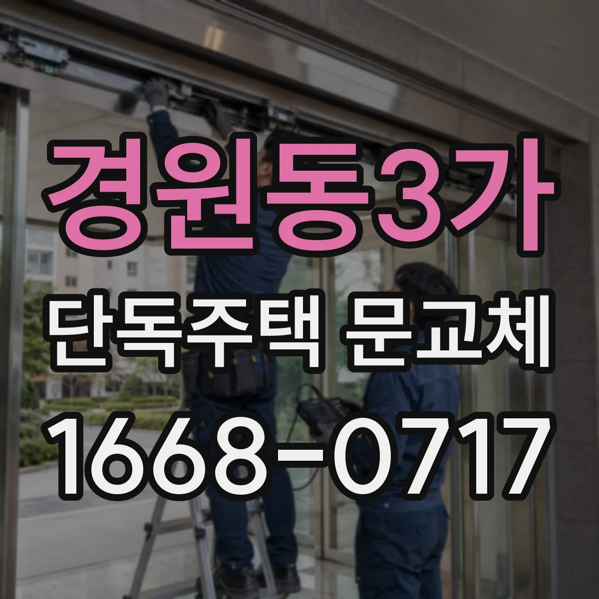 경원동3가 단독주택 문교체
