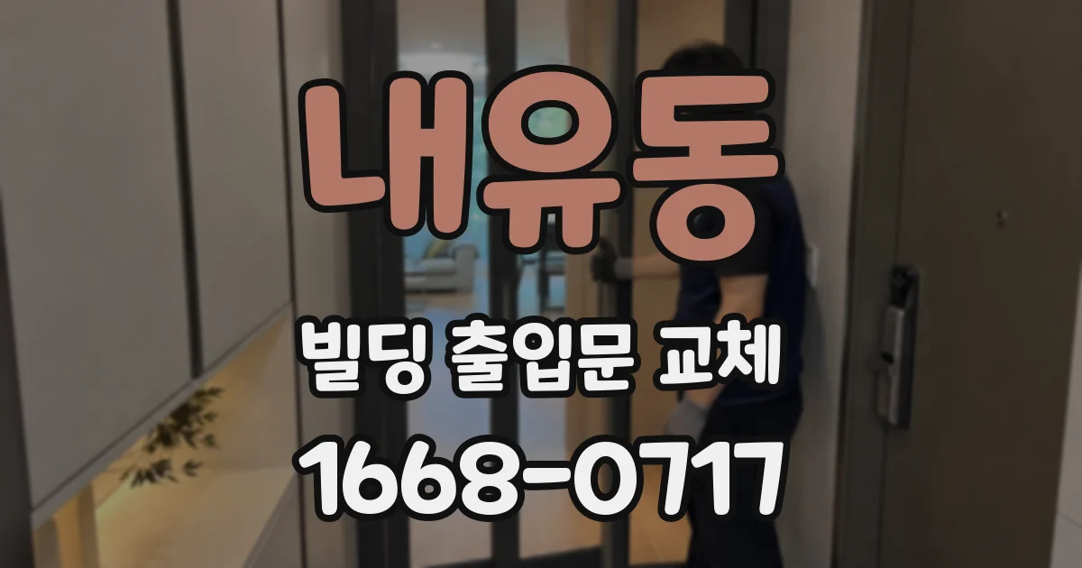 내유동 빌딩 출입문 교체