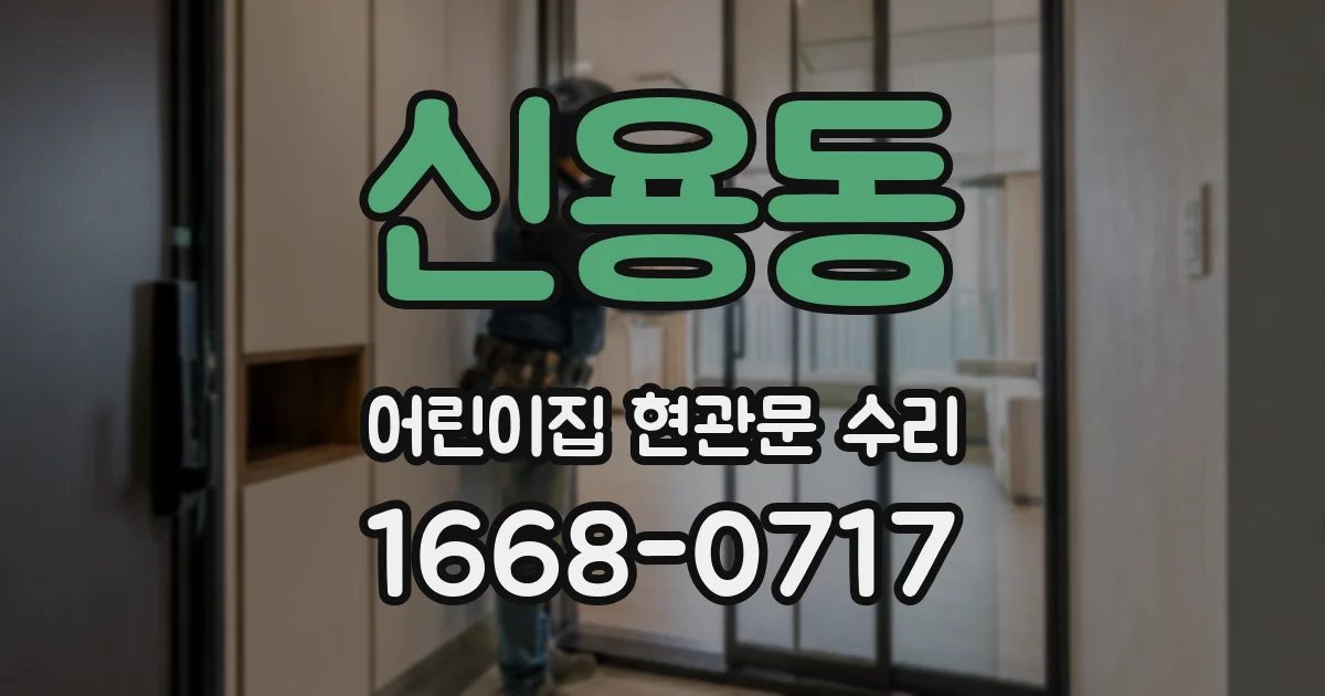 신용동 어린이집 현관문 수리