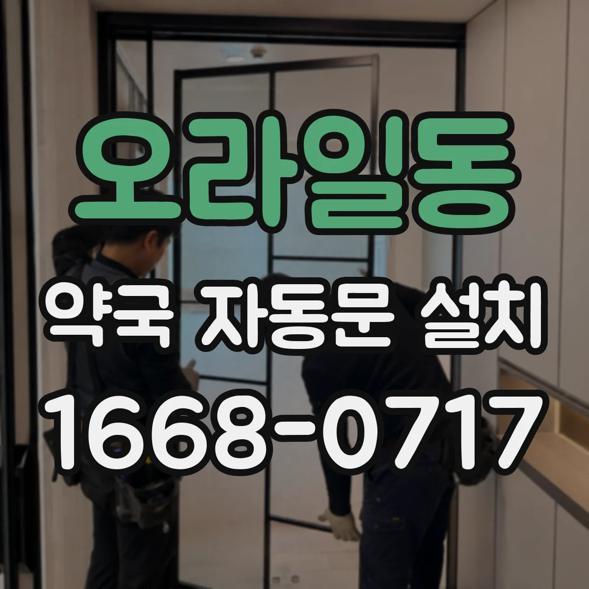 오라일동 약국 자동문 설치