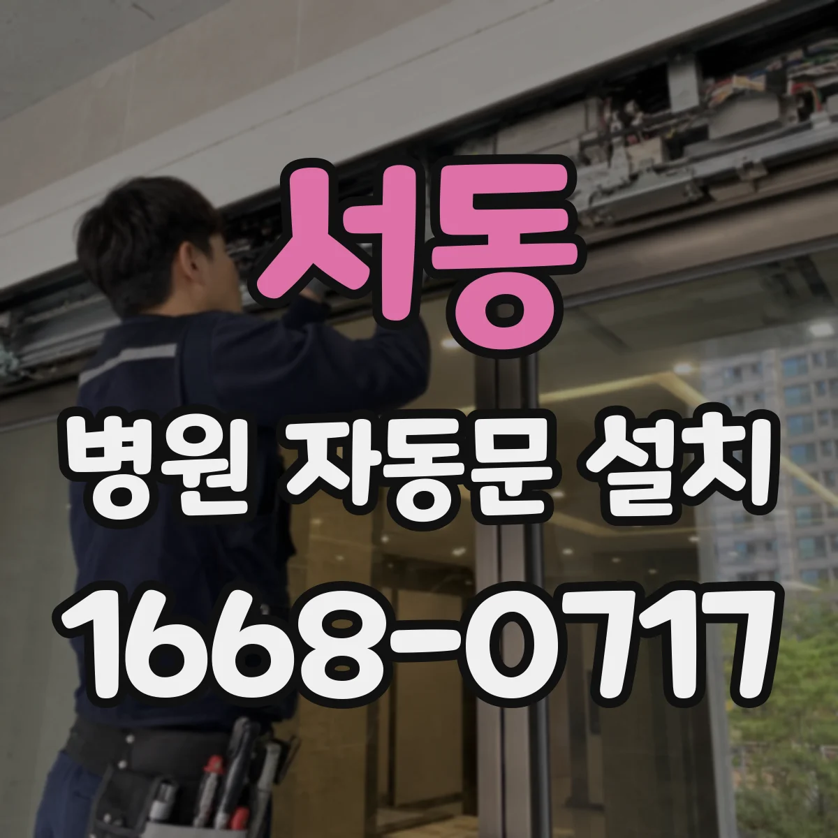 서동 병원 자동문 설치