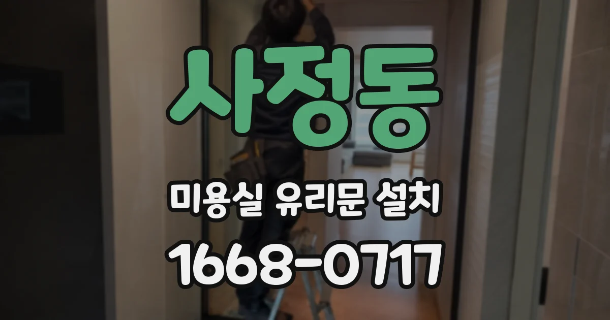 사정동 미용실 유리문 설치