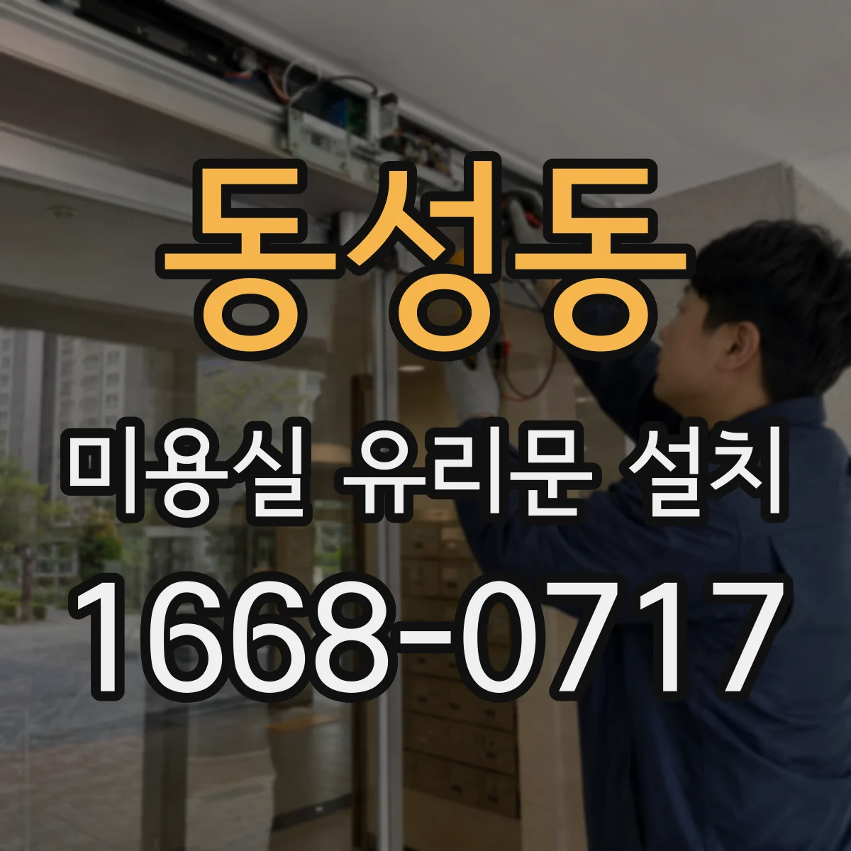 동성동 미용실 유리문 설치