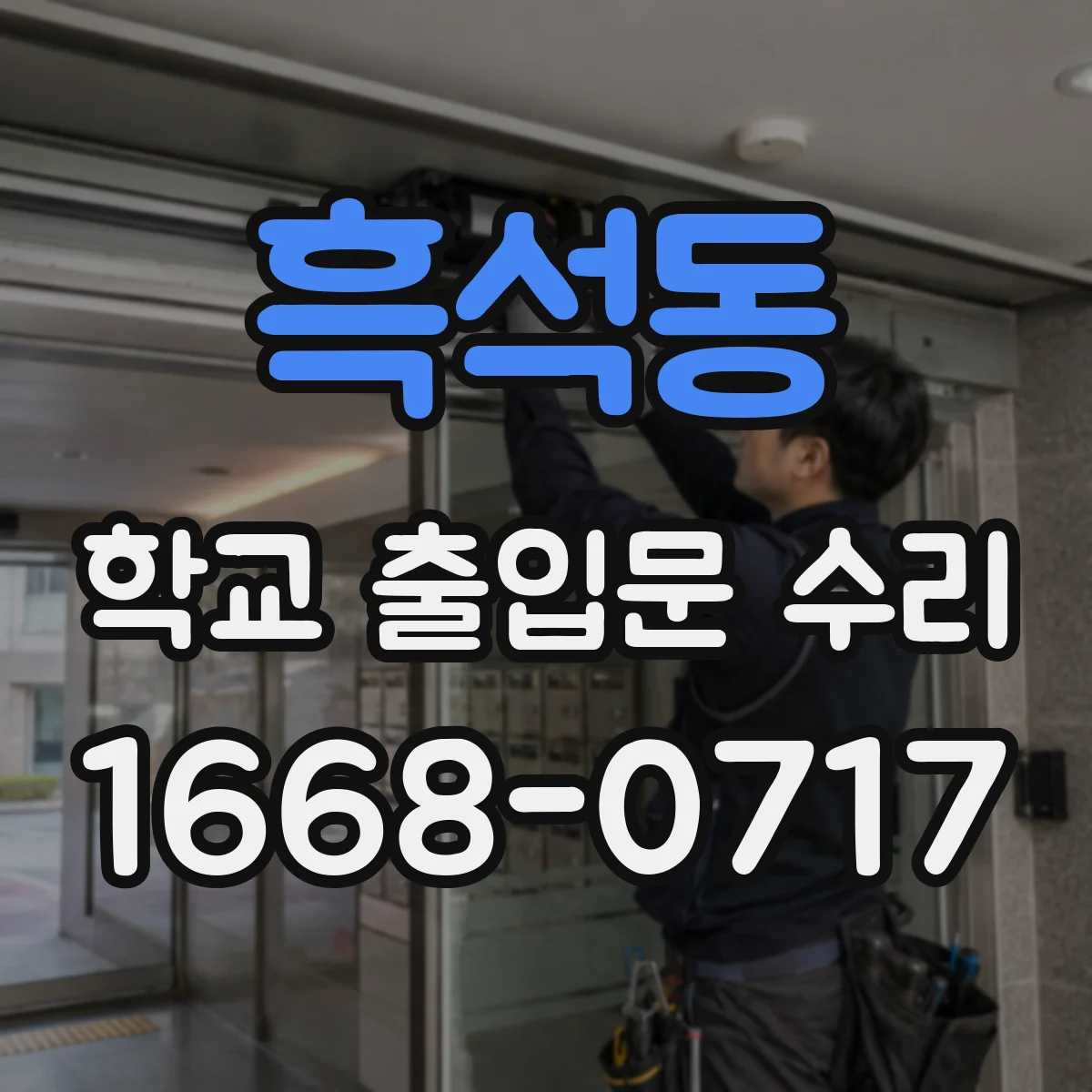 흑석동 학교 출입문 수리