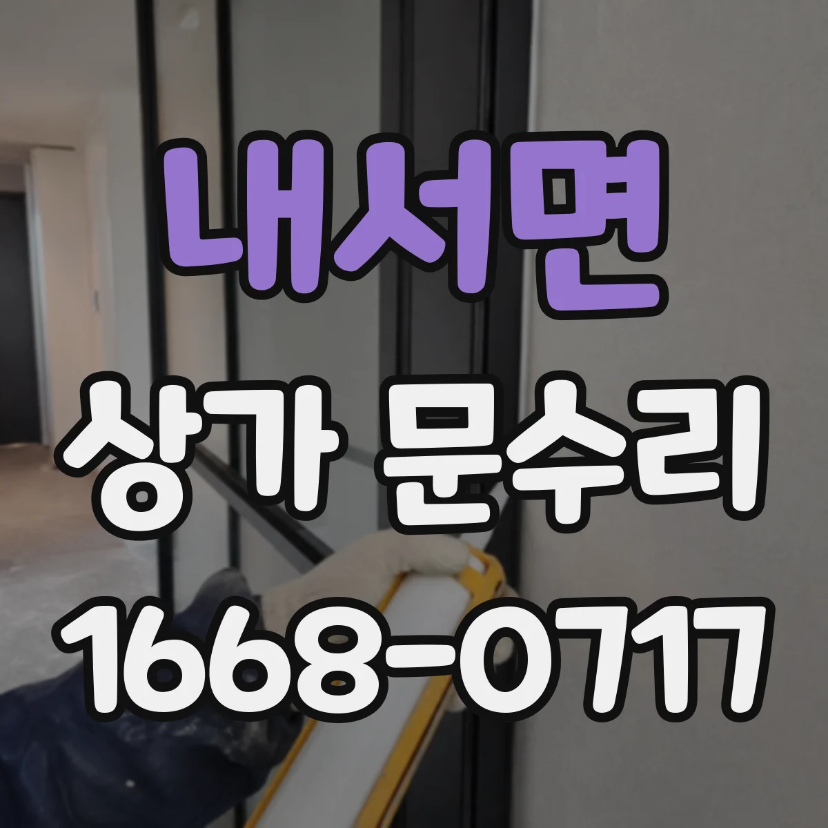내서면 상가 문수리