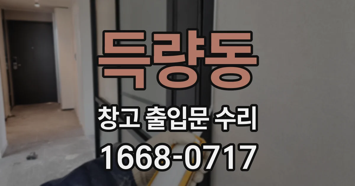 득량동 창고 출입문 수리