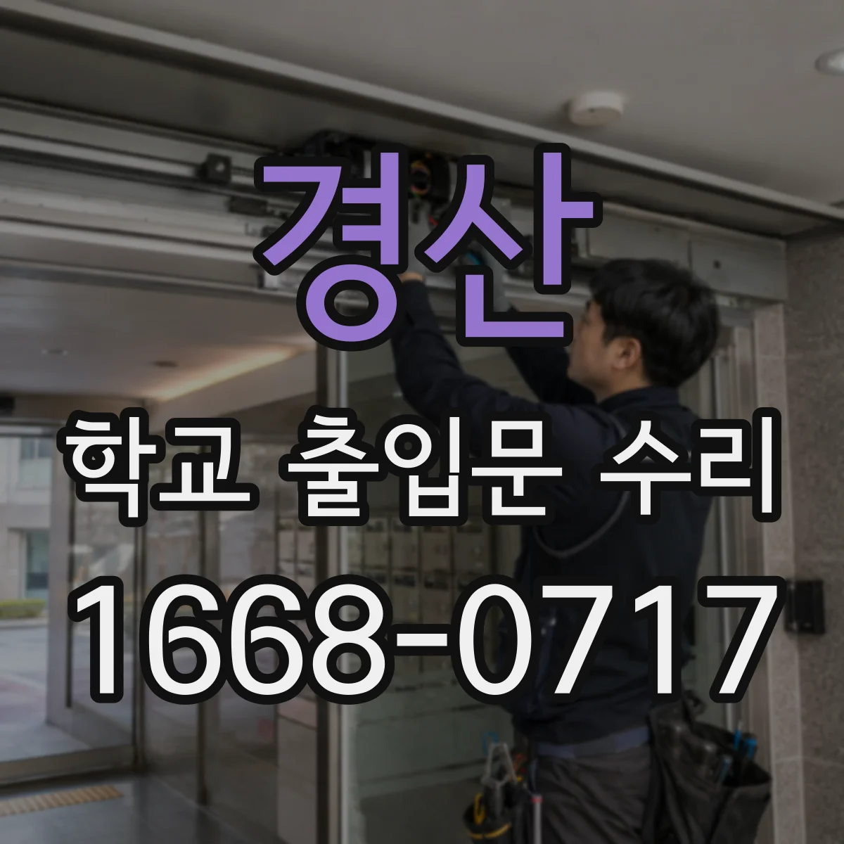 경산 학교 출입문 수리 카드키는 되는데 등록이 안 될 때 해결 흐름