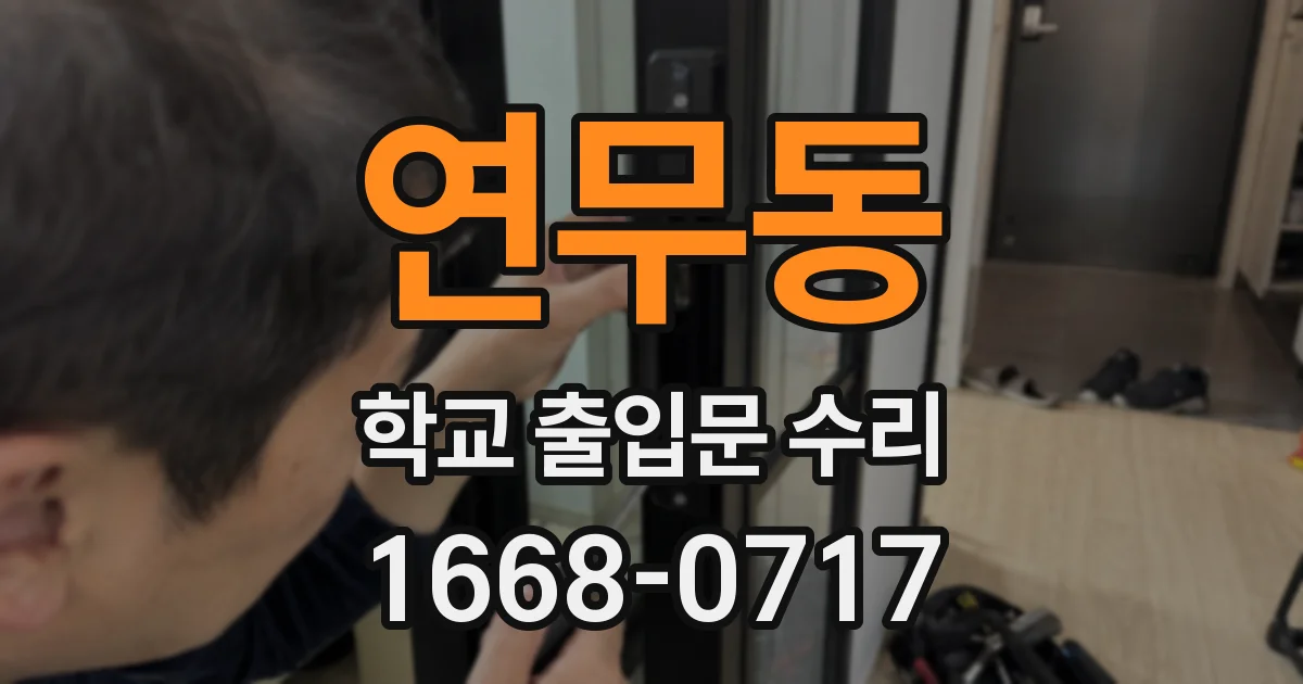 연무동 학교 출입문 수리