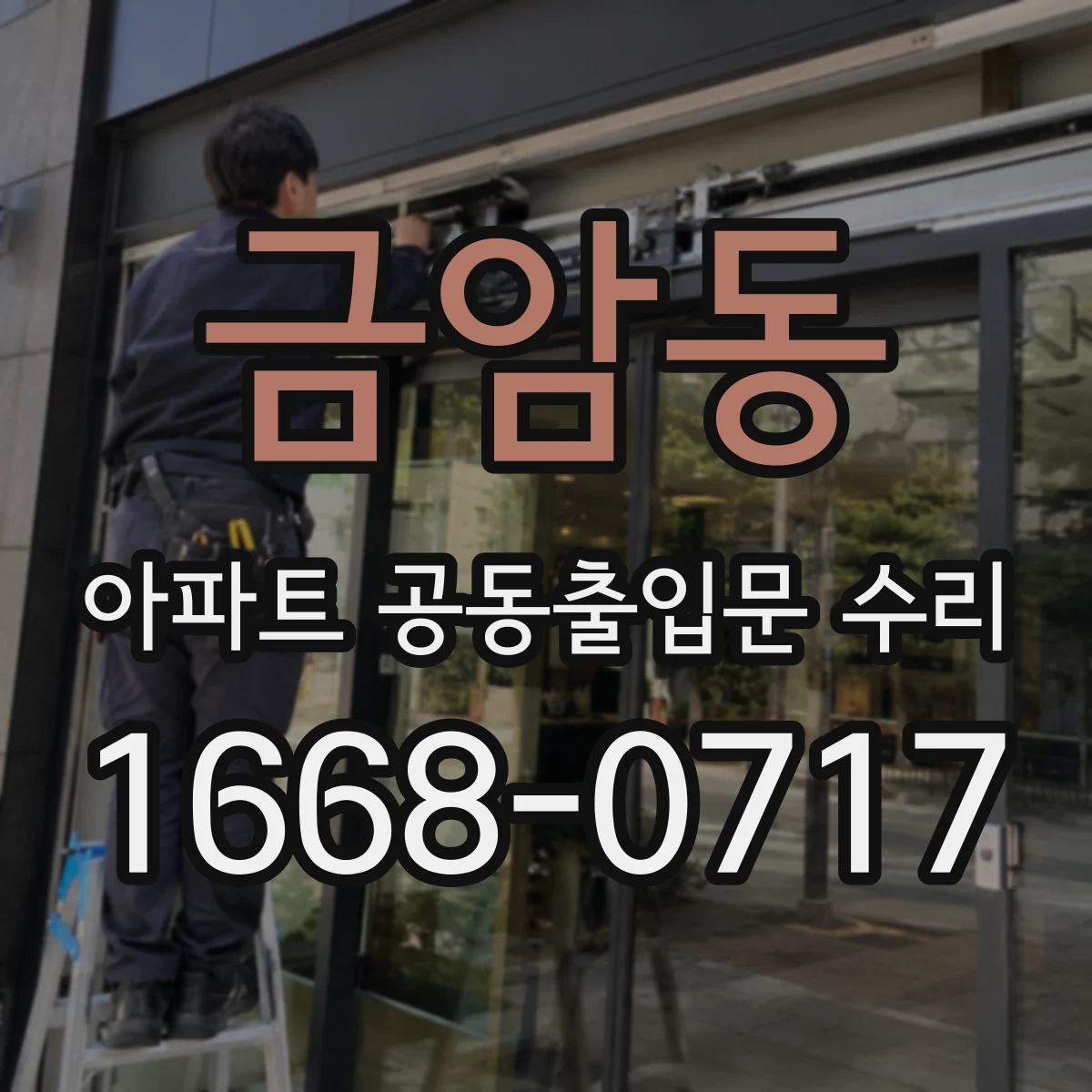 금암동 아파트 공동출입문 수리