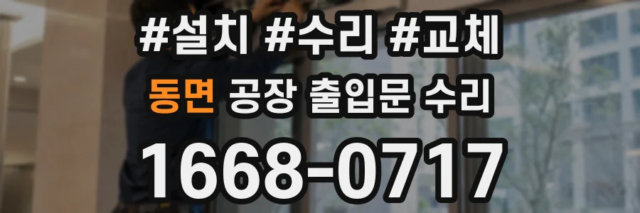 동면 공장 출입문 수리