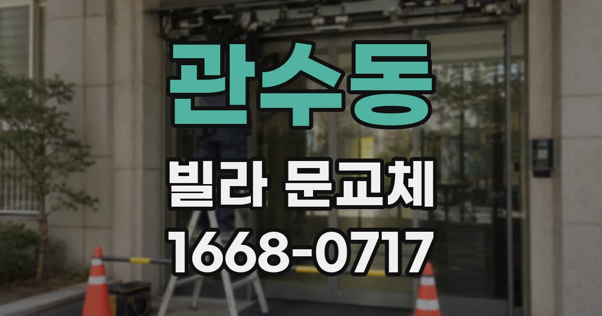 관수동 빌라 문교체