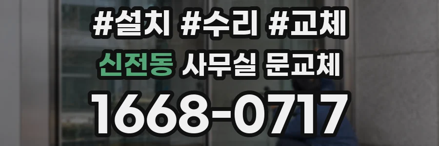 신전동 사무실 문교체